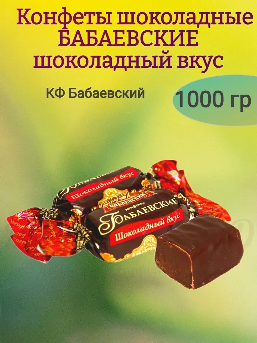 Конфеты БАБАЕВСКИЕ шоколадный вкус, 1000 гр Бабаевский 169941679 купить за  715 ₽ в интернет-магазине Wildberries