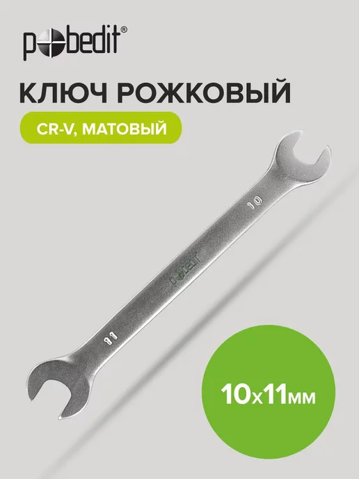 Pobedit Гаечный ключ рожковый с матовым покрытием 8х9 мм, 10x11 мм