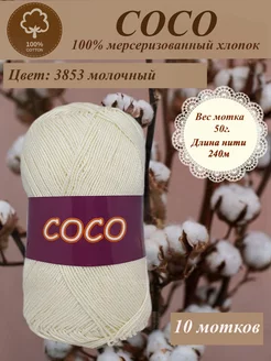 Хлопок Coco hp cotton 169942635 купить за 1 230 ₽ в интернет-магазине Wildberries