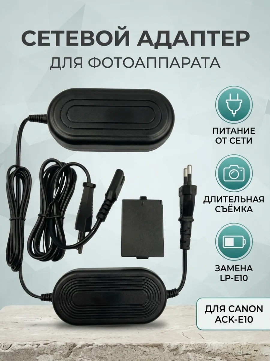 Сетевой адаптер Canon ACK-E10