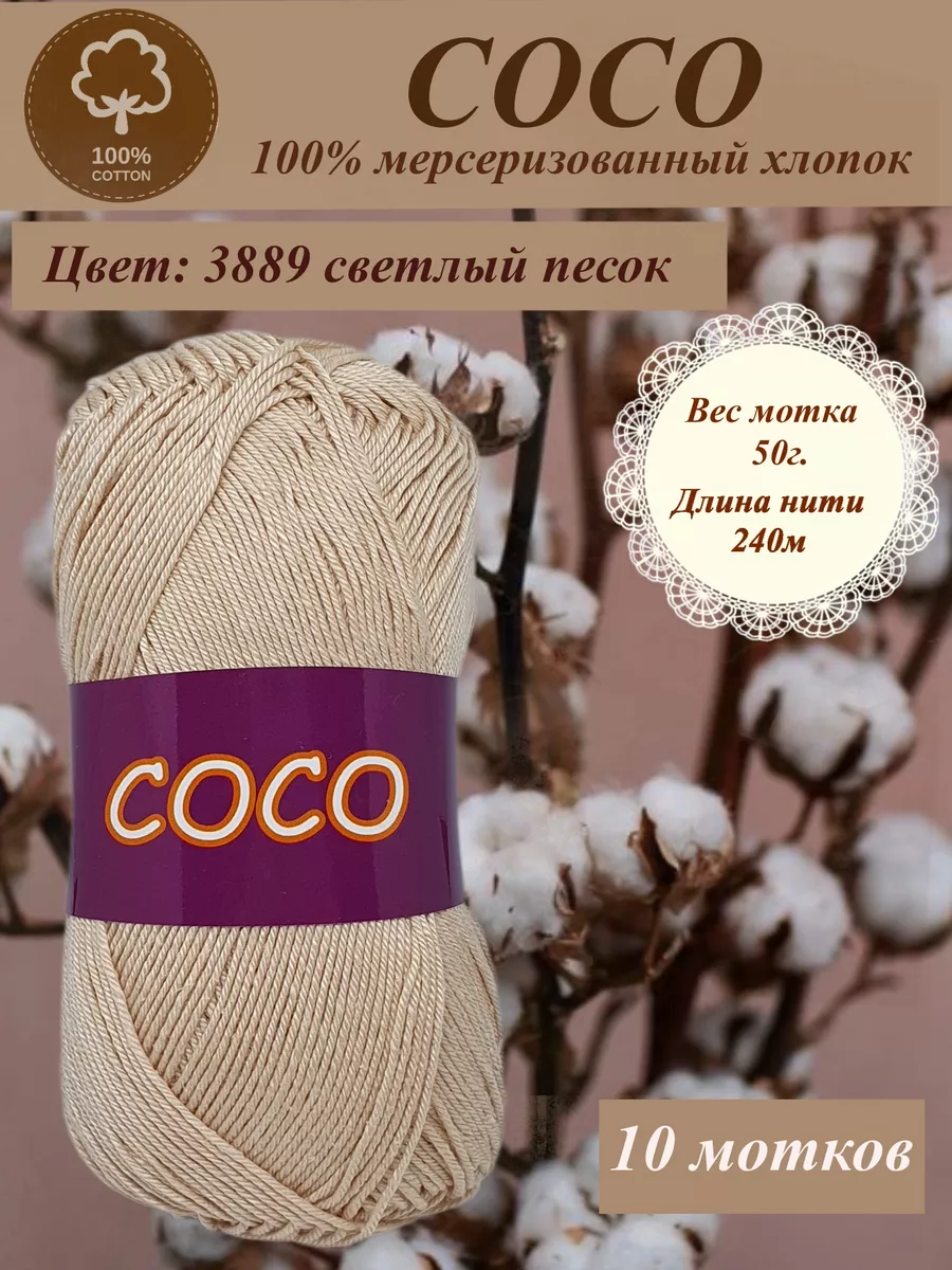 coco  Пряжа хлопок мерсеризованный 10 мотков Coco 3889 HP cotton