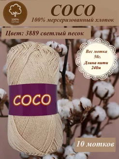 Хлопок Coco hp cotton 169943799 купить за 1 230 ₽ в интернет-магазине Wildberries