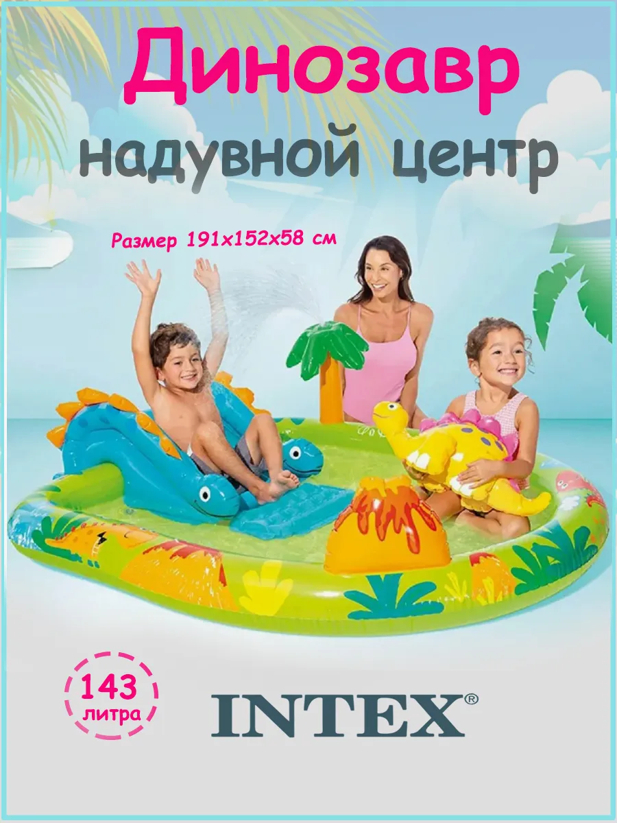 Надувной бассейн для малышей Дино