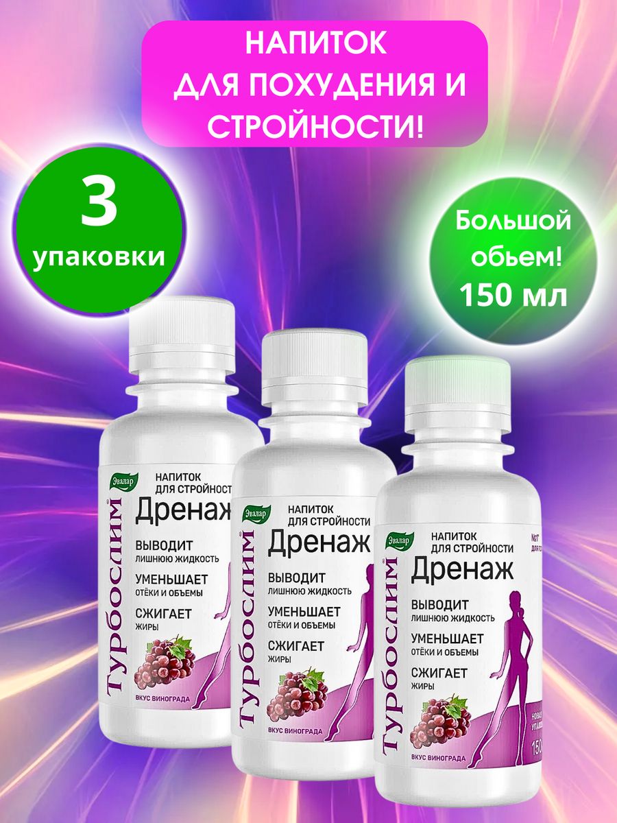 Турбослим дренаж 45 отзывы. Эвалар для похудения. Турбослим дренаж 150мл (напит.д/стройности) вкус виногр.(р) (пт).