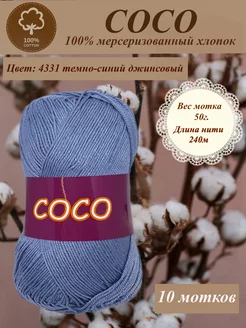 Хлопок Coco hp cotton 169949032 купить за 1 230 ₽ в интернет-магазине Wildberries