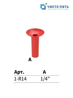 Торцевая заглушка фитинга 1 4" красная ЧИСТО ПИТЬ 169949107 купить за 112 ₽ в интернет-магазине Wildberries