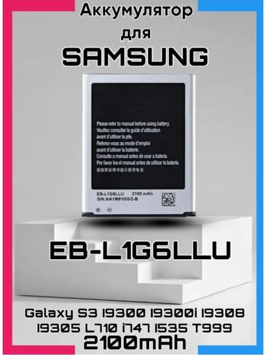 Аккумулятор EB-L1G6LLU для Samsung Galaxy S3, i9300 Bilitong 169949159  купить за 675 ₽ в интернет-магазине Wildberries