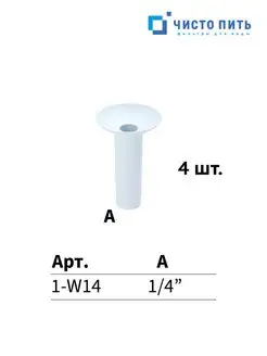 Торцевая заглушка фитинга 1 4" белая ЧИСТО ПИТЬ 169949741 купить за 208 ₽ в интернет-магазине Wildberries