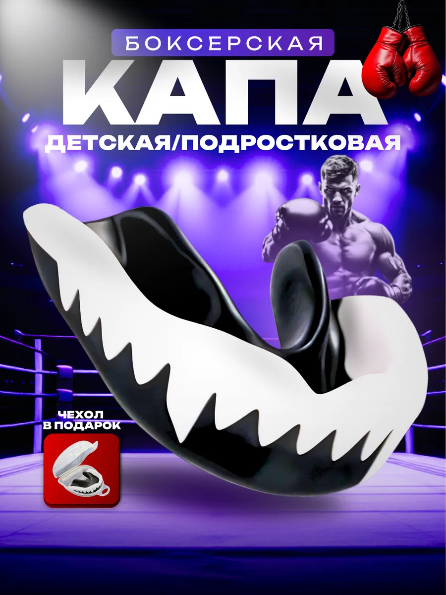 Капа боксерская детская,...