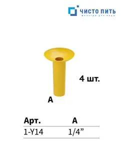 Торцевая заглушка фитинга 1 4" желтая ЧИСТО ПИТЬ 169949979 купить за 208 ₽ в интернет-магазине Wildberries