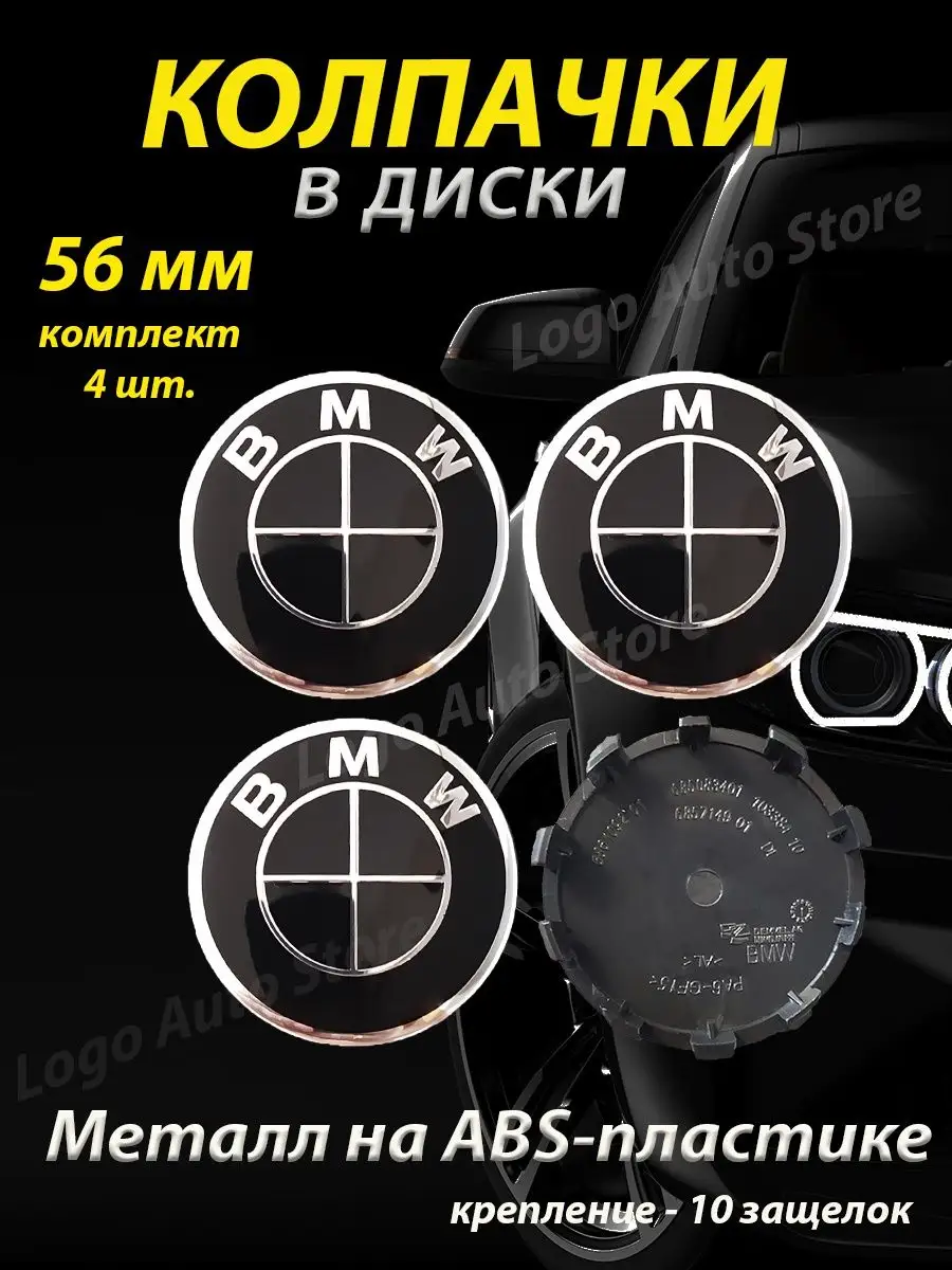 Колпачки bmw на диски бмв