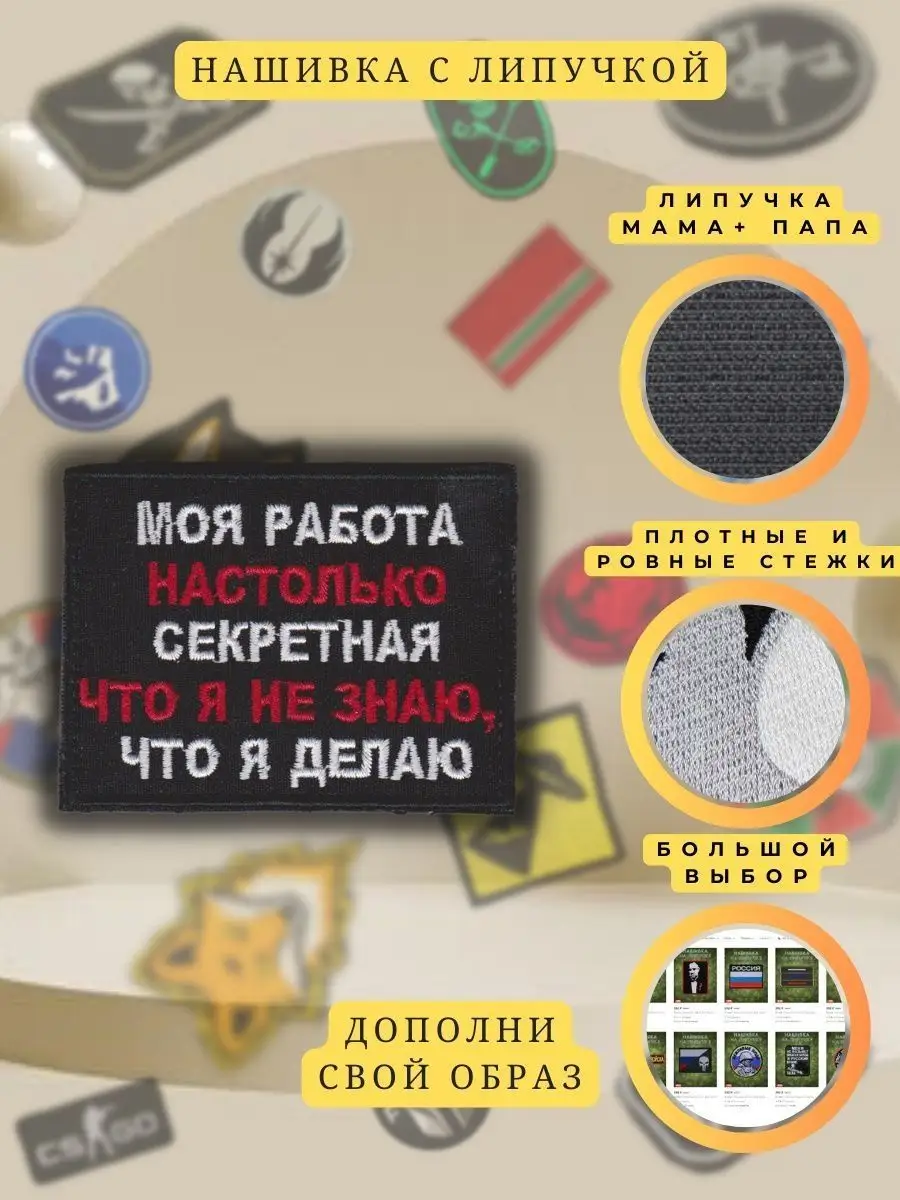 Нашивка шеврон Моя работа настолько секретная Купи нашивку 169951404 купить  за 308 ₽ в интернет-магазине Wildberries