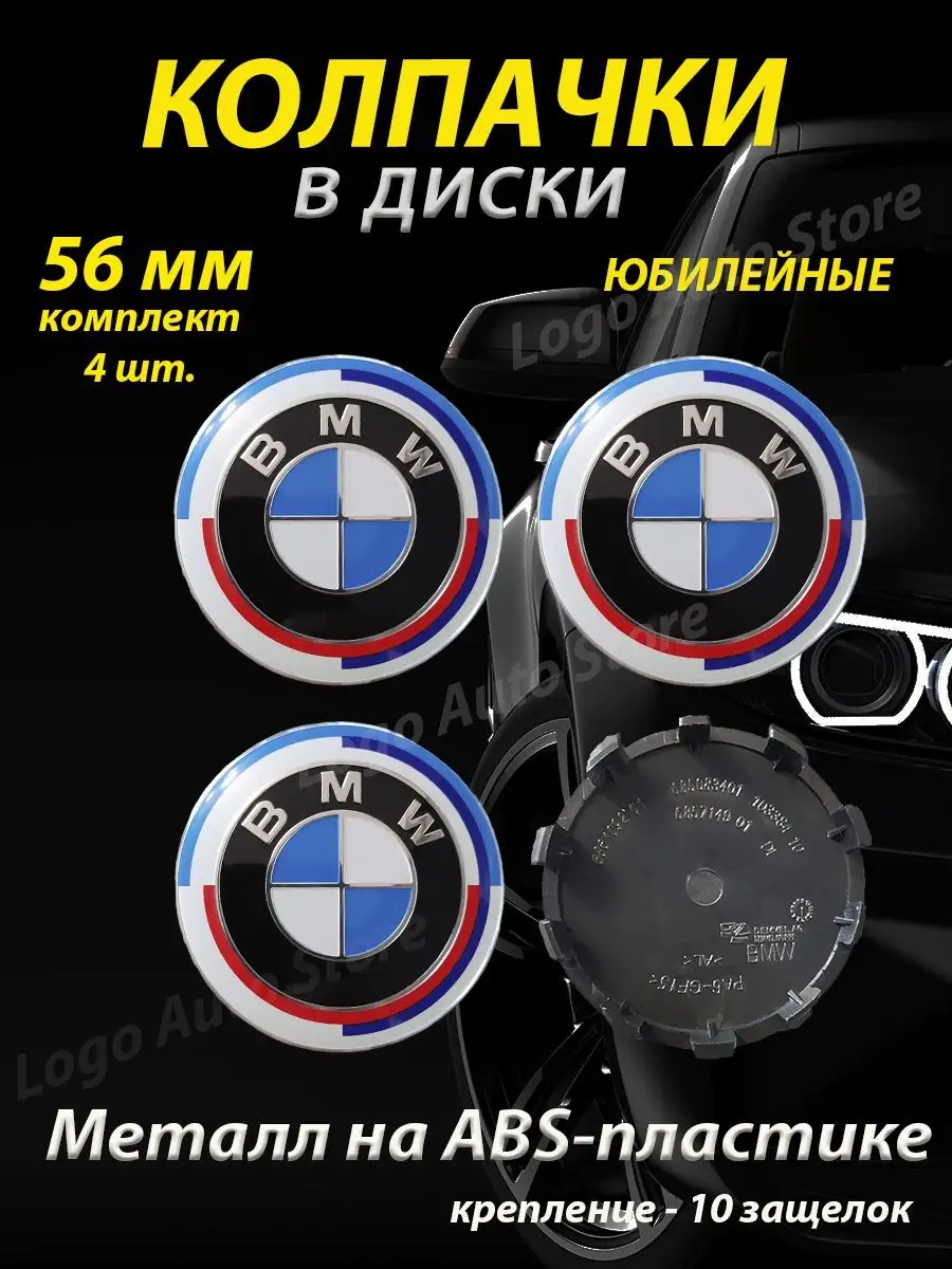 Колпачки на диски бмв