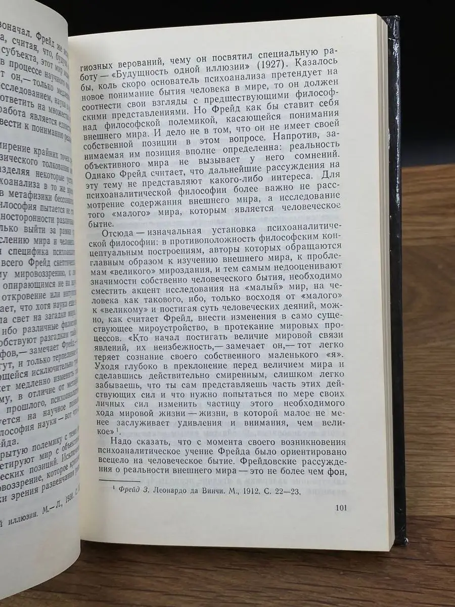 Фрейд, психоанализ и современная западная философия Издательство  политической литературы 169953503 купить в интернет-магазине Wildberries