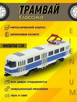 Трамвай металлический со светом и звуком Elcar 169953578 купить за 387 ₽ в интернет-магазине Wildberries