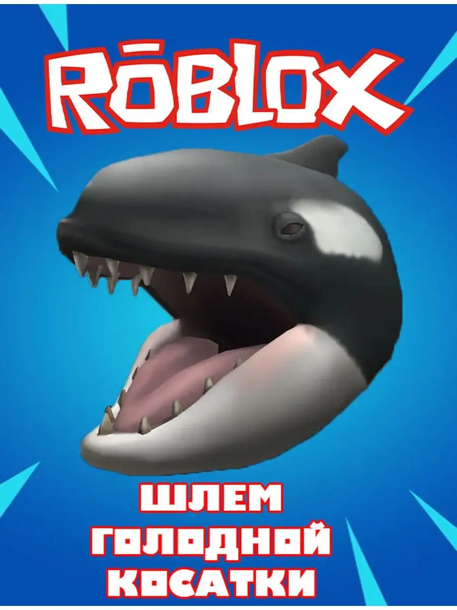 Роблокс Карта Скин Robux Hungry Ocra Roblox 169954109 купить за 130 ₽ в  интернет-магазине Wildberries