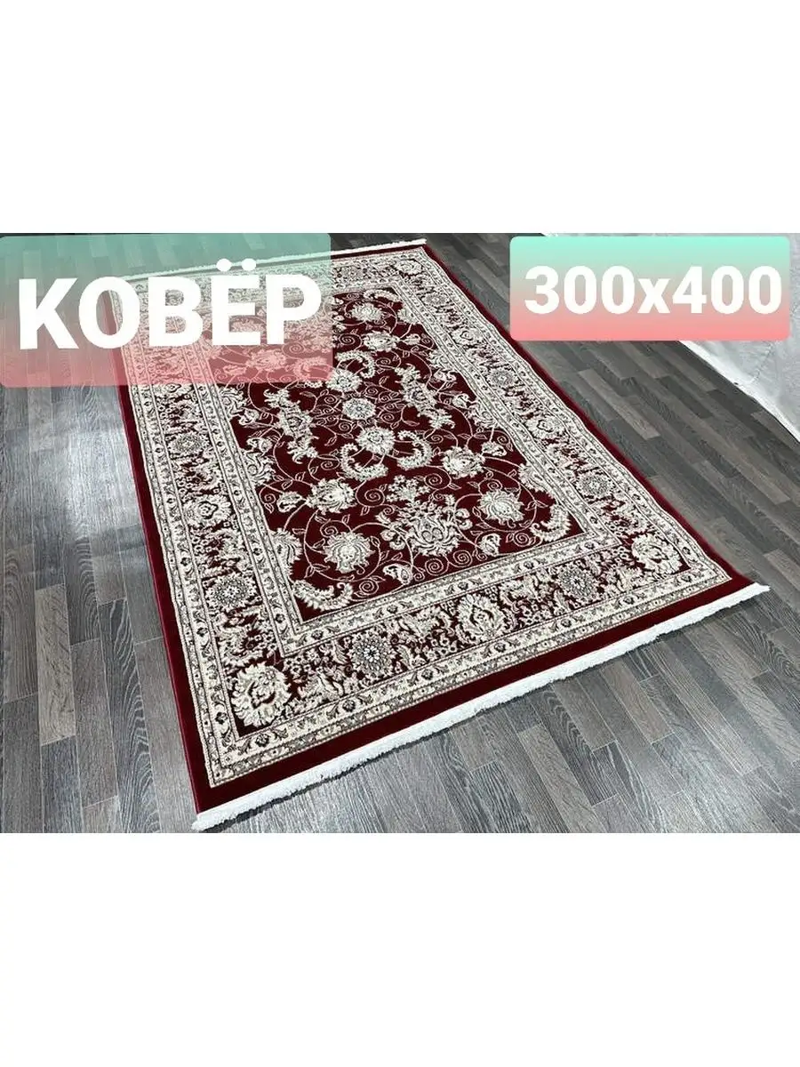 Турецкий Ковер 300х400 Ковры 169954884 купить за 33 633 ₽ в  интернет-магазине Wildberries