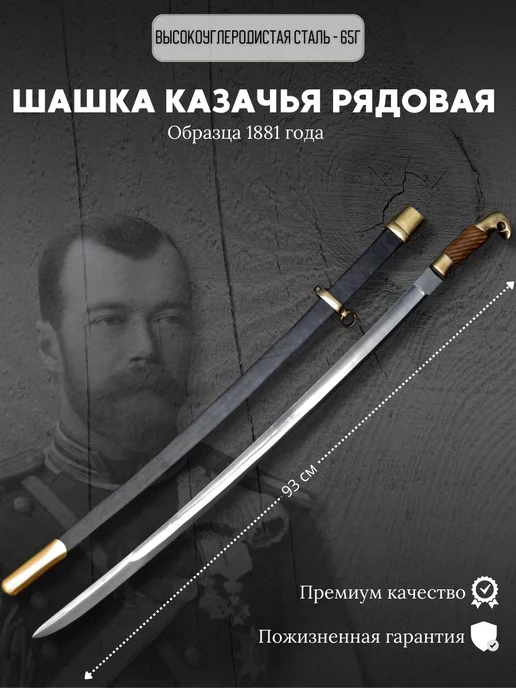 КлинокЪ Шашка Казачья рядовая образца 1881 года, вариант