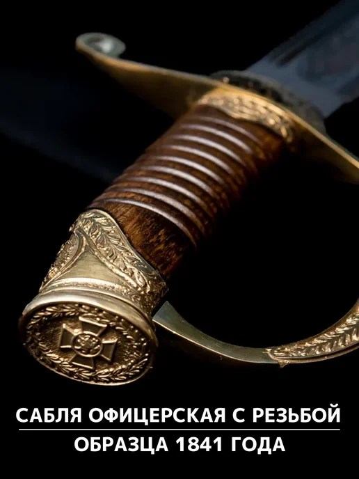 КлинокЪ Сабля Офицерская с резьбой образца 1841 года, серый