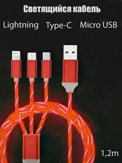 Кабель светящийся "3 в 1" Type-C, microUSB, Lightning 169955335 купить за 325 ₽ в интернет-магазине Wildberries