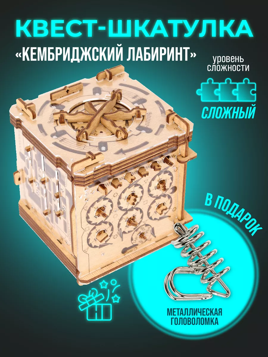 Деревянная головоломка Кембриджский лабиринт квестбокс IDventure V  169957160 купить за 3 517 ₽ в интернет-магазине Wildberries