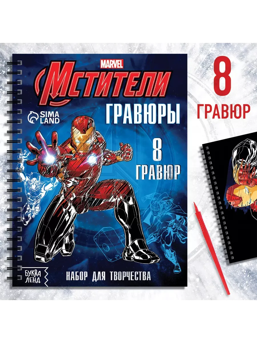Набор для творчества с заданиями Гравюры Мстители 8 гравюр