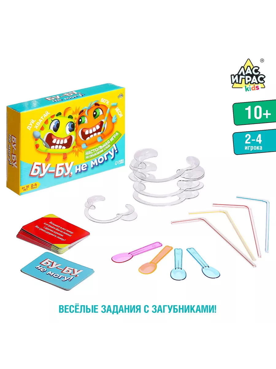 Настольная игра на объяснение слов Бу-бу не могу 4 загубника Лас Играс KIDS  169957835 купить за 462 ₽ в интернет-магазине Wildberries