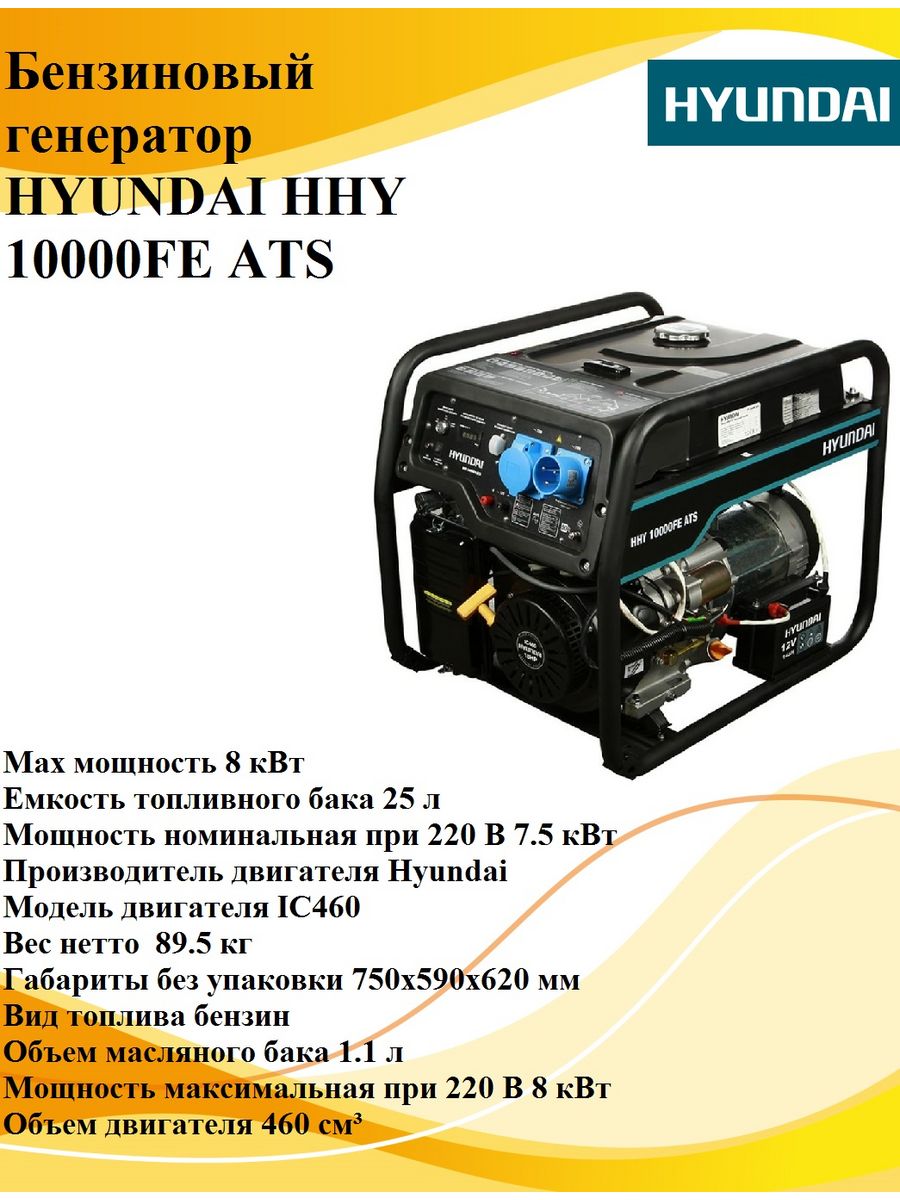 Генератор бензиновый hyundai hhy 10000fe ats