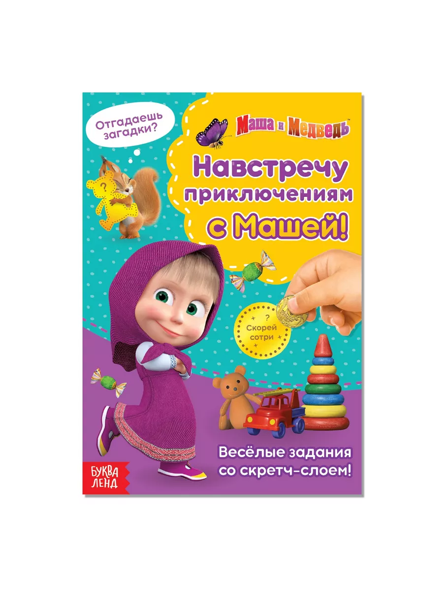 Книга со скретч-слоем Навстречу приключениям с Машей! 12 стр Маша и медведь  169962310 купить за 255 ₽ в интернет-магазине Wildberries