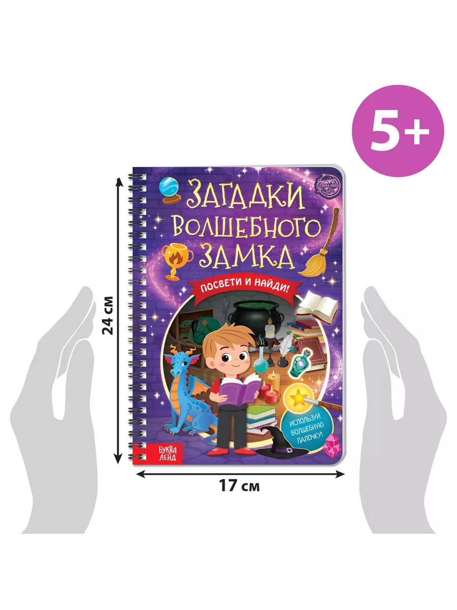 Книга-квест с фонариком Загадки волшебного замка 30 стр. Буква-Ленд  169962463 купить за 402 ₽ в интернет-магазине Wildberries