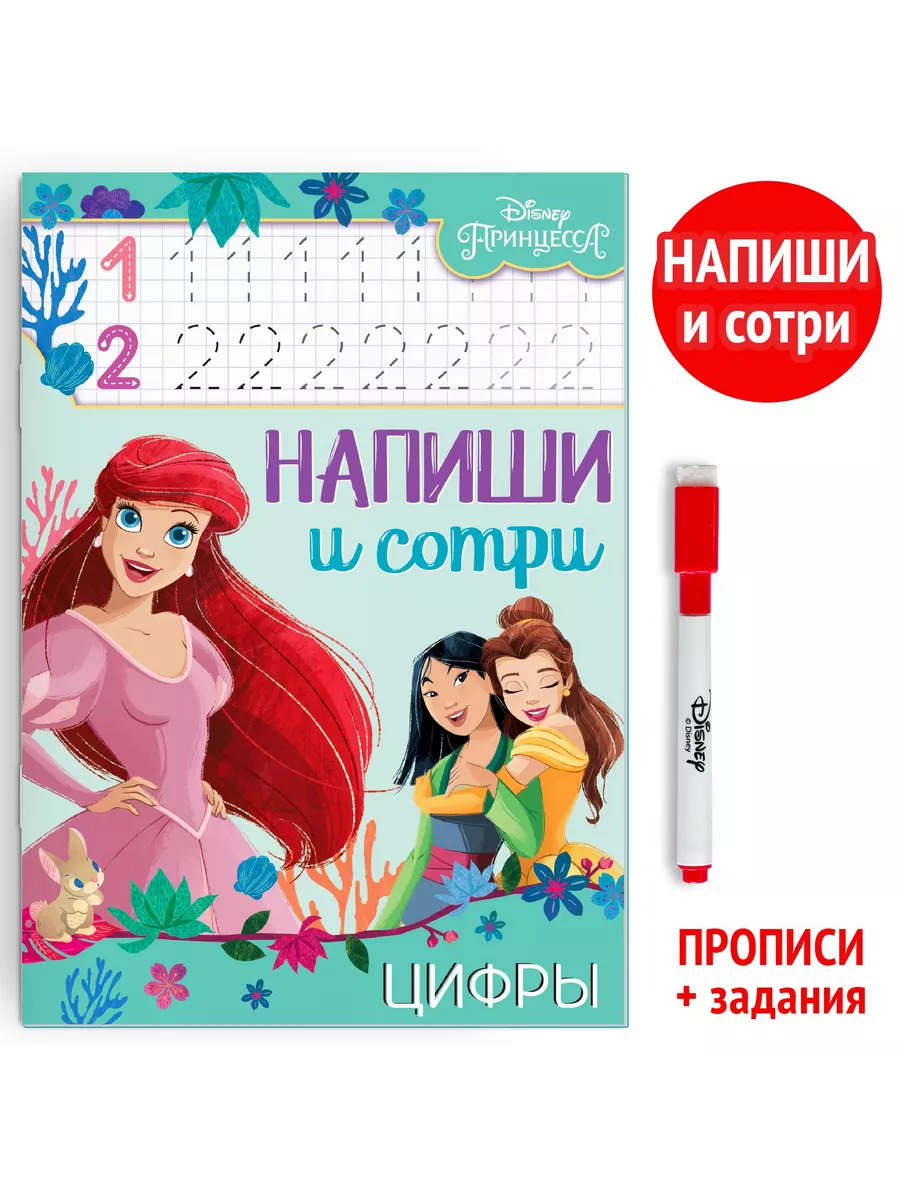 Многоразовая книга Напиши и сотри. Цифры 16 стр. Принцессы Disney 169962526  купить за 126 ₽ в интернет-магазине Wildberries