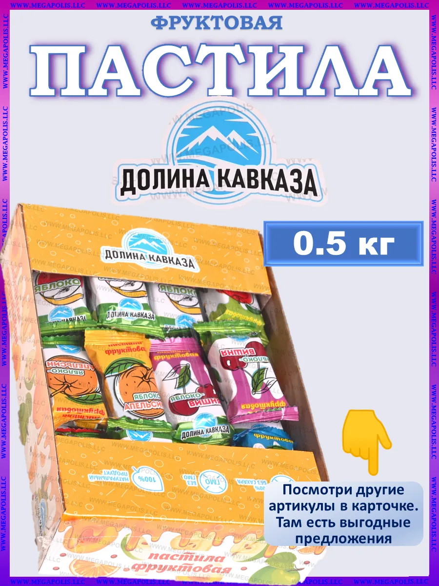 Пастила без сахара фруктовая, ДОЛИНА КАВКАЗА , Пастила 500 г