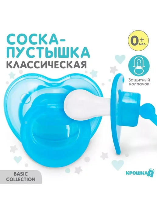 Крошка Я Пустышка прозрачная классическая с колпачком 0 мес голубой, голубой