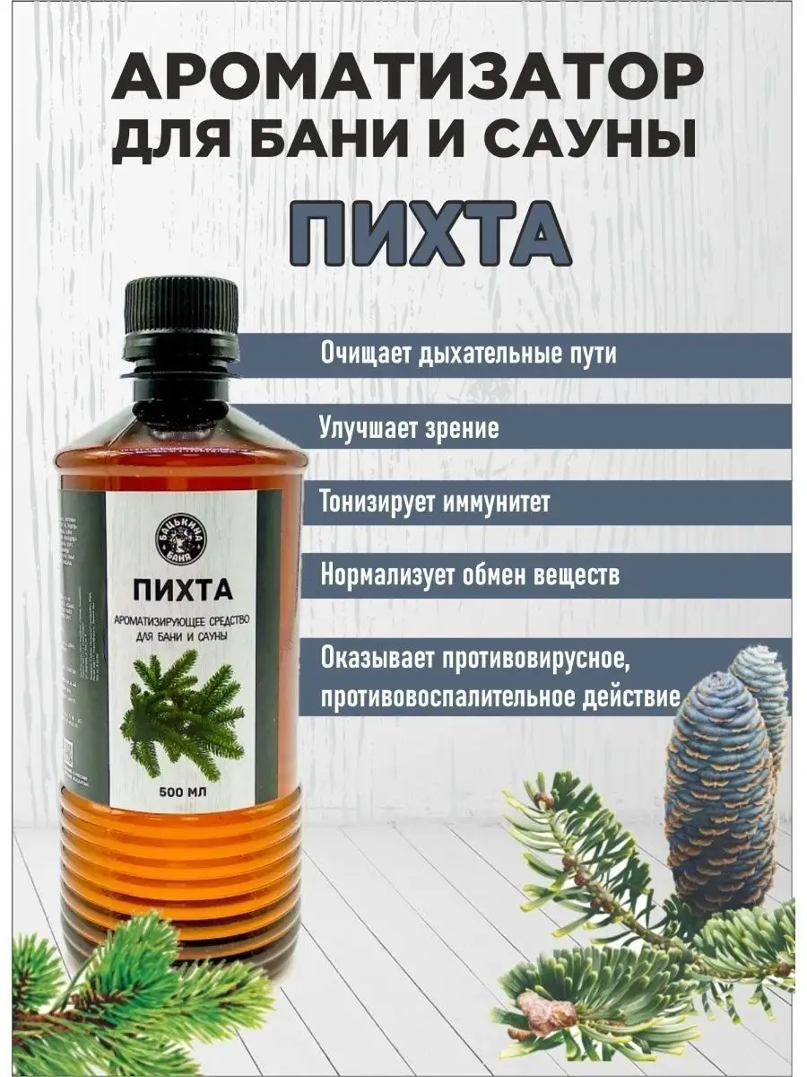 Ароматизатор Пихта 500 мл для бани сауны ванны дома увлажнит Fragrance for  the bath 169964482 купить за 1 233 ₽ в интернет-магазине Wildberries