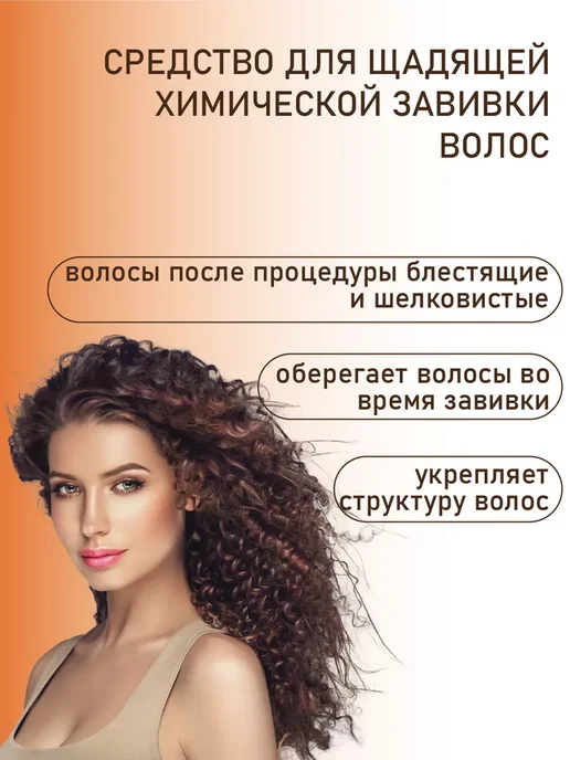 Perming products Волшебный локон с кератином для химической завивки, 140 мл, фото 2
