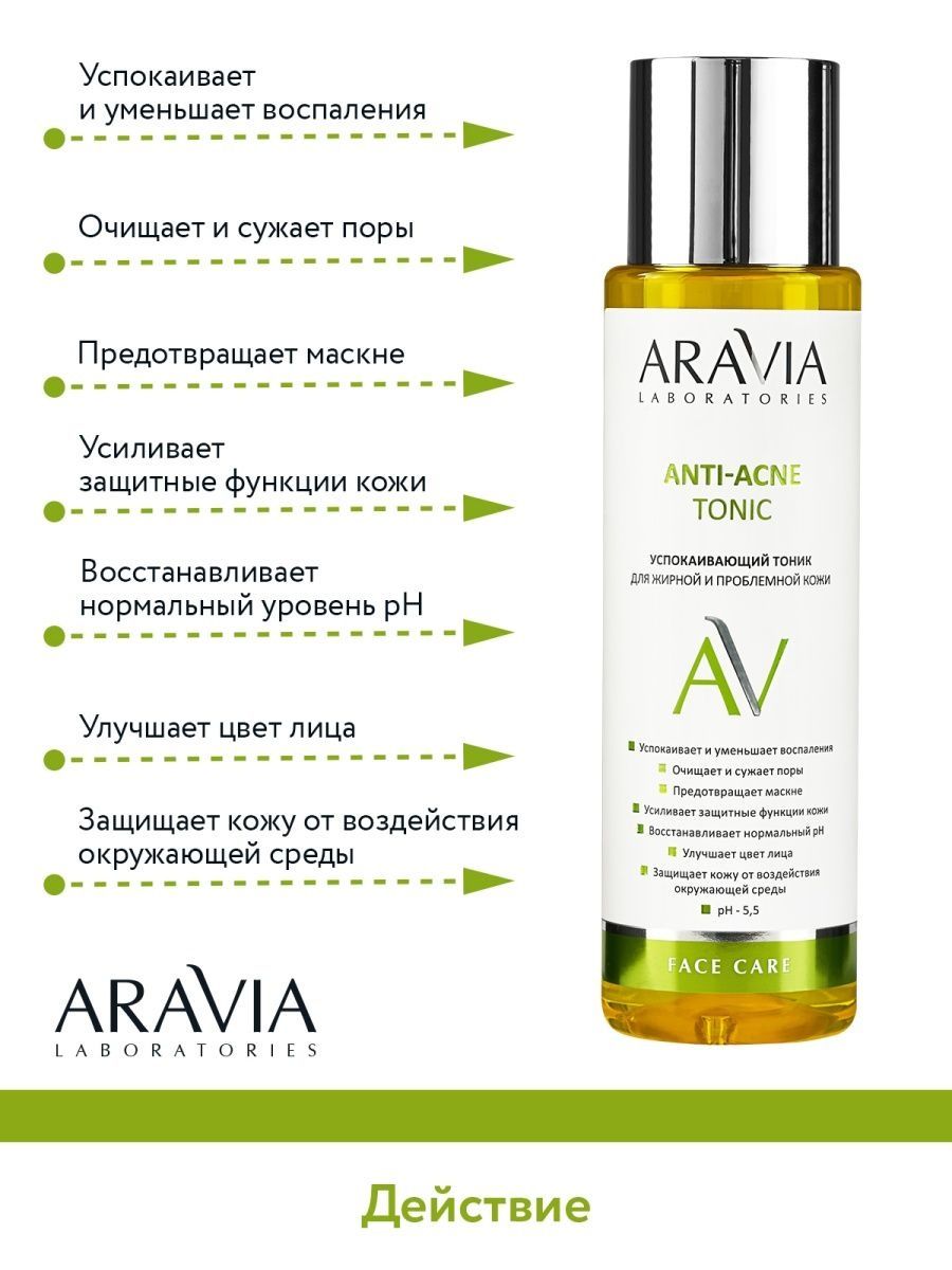 Aravia laboratories anti acne отзывы. Aravia Anti acne. Тоник Аравия. Аравия тоник для проблемной кожи.