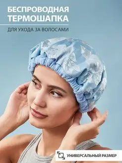 Термошапка для волос Thermal caps for hair 170000977 купить за 2 427 ₽ в интернет-магазине Wildberries