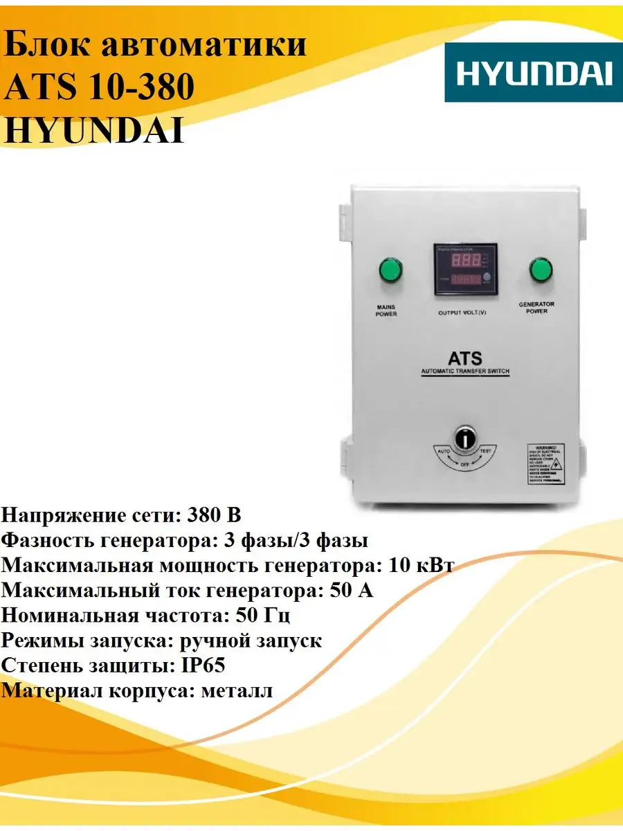 Автозапуск генератора Hyundai ATS 10-220