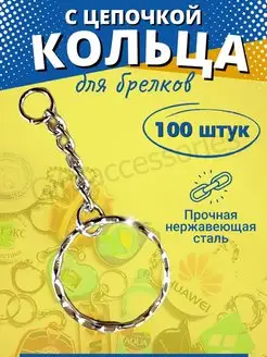 Кольцо для брелока с цепочкой Gift accessories 170006776 купить за 512 ₽ в интернет-магазине Wildberries