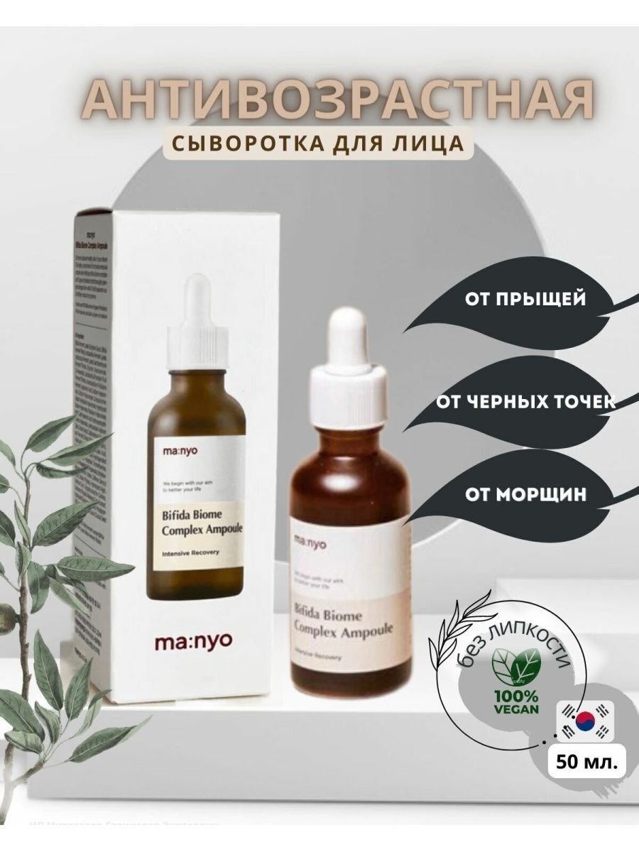 Manyo Bifida Biome Complex. Ma:nyo Bifida Biome Complex Ampoule. Manyo Factory Bifida Biome Complex Ampoule обзоры.