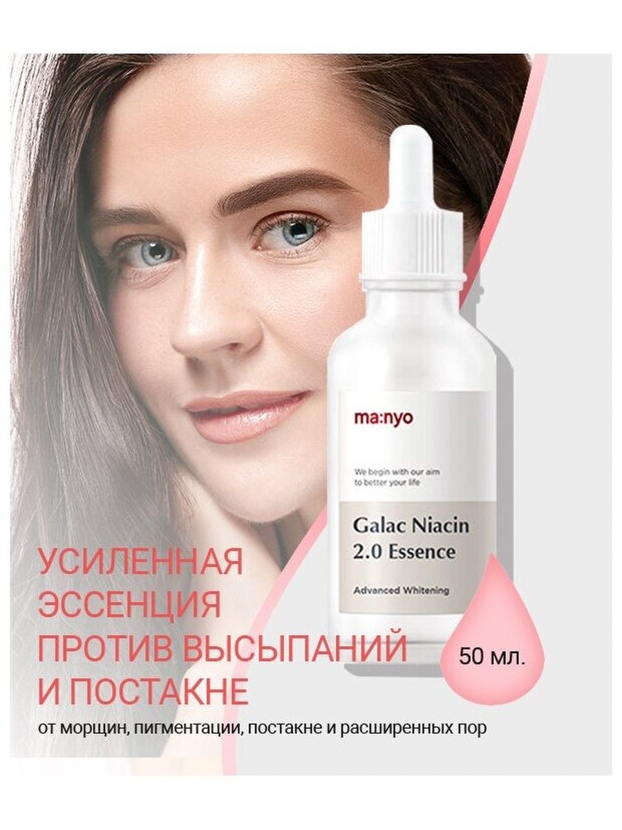 Manyo 2.0 essence. Manyo Factory Galac Niacin 2.0 Essence (50ml). Эссенция с галактомисисом Manyo Factory Galac Niacin 2.0 Essence (50мл). Ma:nyo Galac Niacin 2.0 Essence. Сыворотка Manyo Galac Niacin.