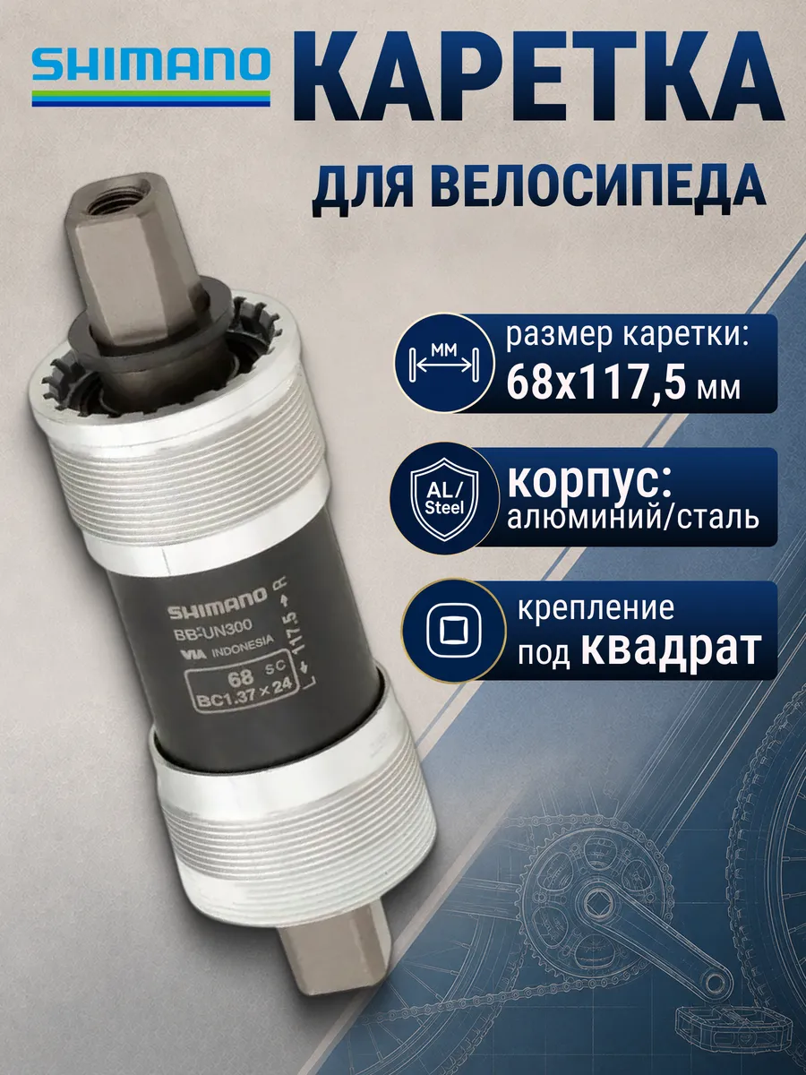 Каретка велосипедная UN 300 68/117.5 мм без болтов