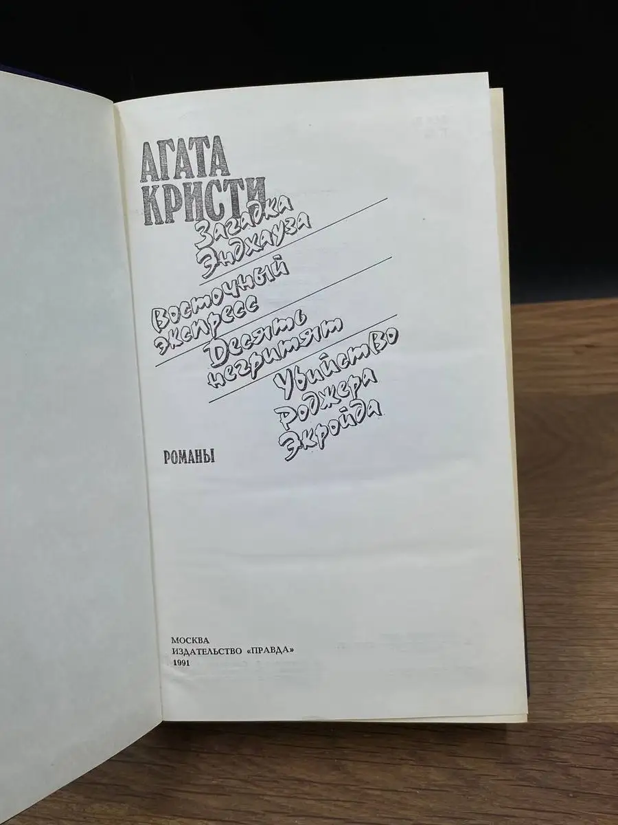 Агата Кристи. Восточный экспресс Правда 170010546 купить в  интернет-магазине Wildberries