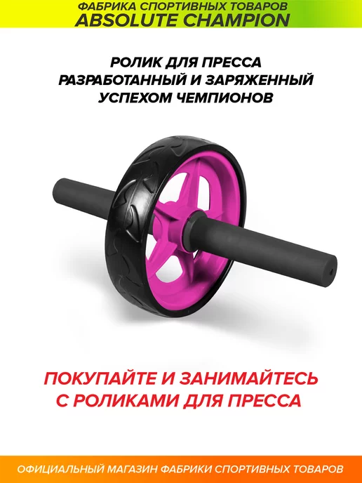 Absolute Champion Ролики для пресса, тренажер для спорта и фитнеса, вариант, фото 6