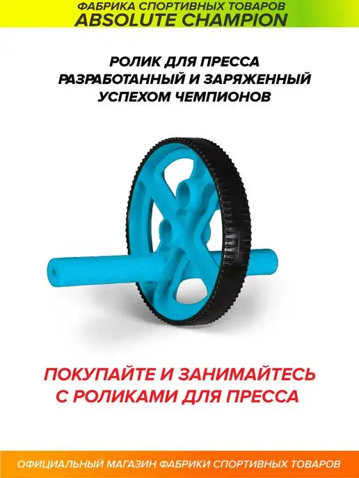 Absolute Champion Ролики для пресса, тренажер для спорта и фитнеса, вариант, фото 7
