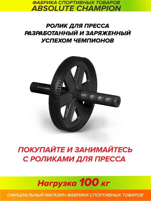 Absolute Champion Ролики для пресса, тренажер для спорта и фитнеса, вариант, фото 6
