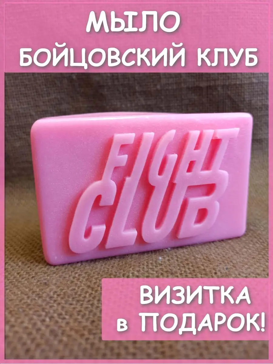 Мыло Бойцовский клуб Fight Club натуральное Тайлера Дердена PODARKI Soap  170011339 купить за 433 ₽ в интернет-магазине Wildberries