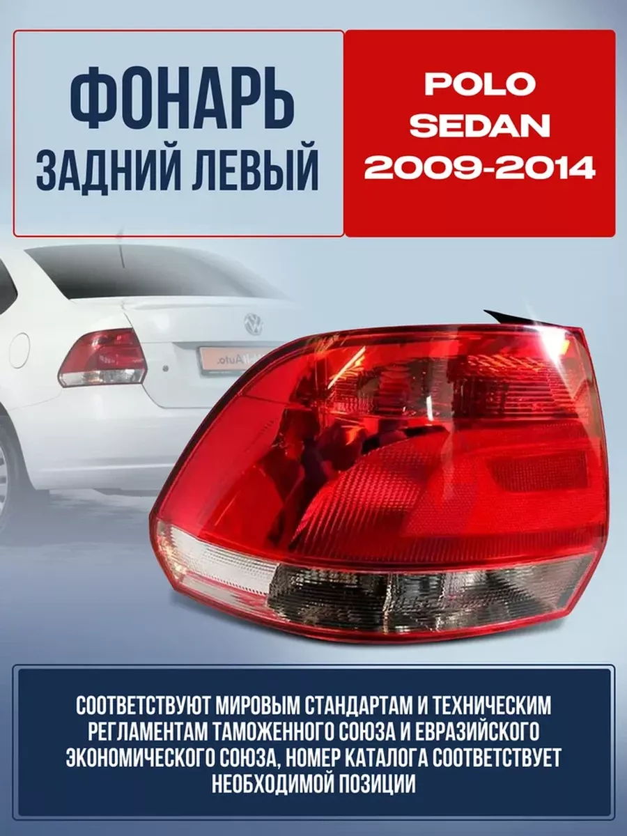 Фонарь задний VW POLO седан 2009-2014 TYC 170011764 купить за 4 752 ₽ в  интернет-магазине Wildberries