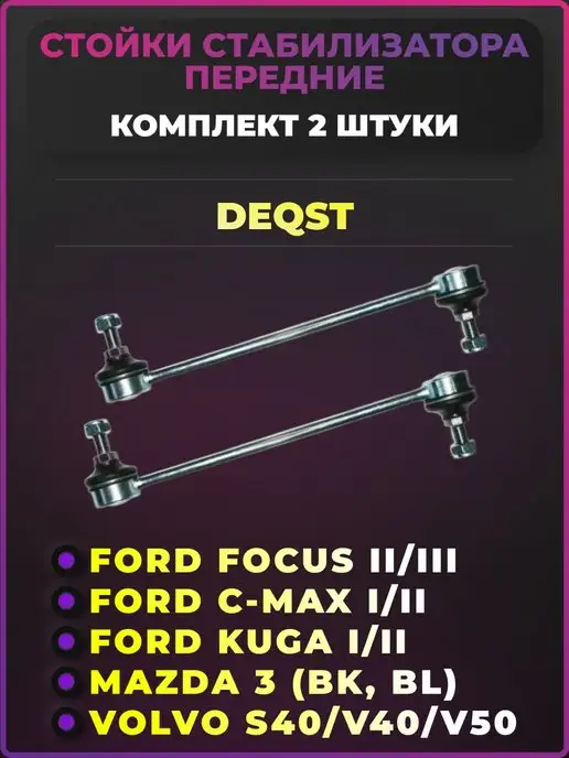 DEQST Стойки стабилизатора передние Ford Focus 2,3 Куга C-Max