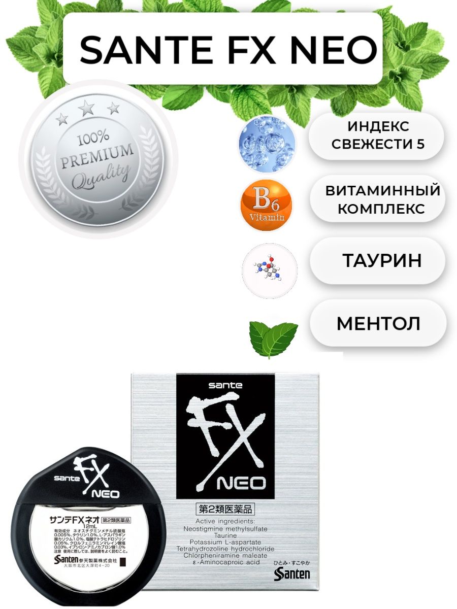 Sante fx neo. Капли для глаз Neo sante. Капли Сантен Япония. Капли Santen. Капли Санте Нео.